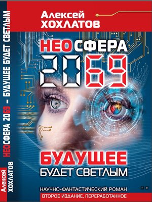 cover image of НЕОСФЕРА 2069 – будущее будет светлым